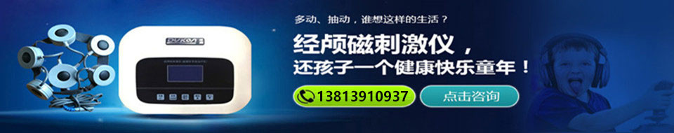 经颅磁刺激仪治疗多动症抽动症自闭症效果好