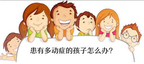 儿童多动症的常见症状有哪些